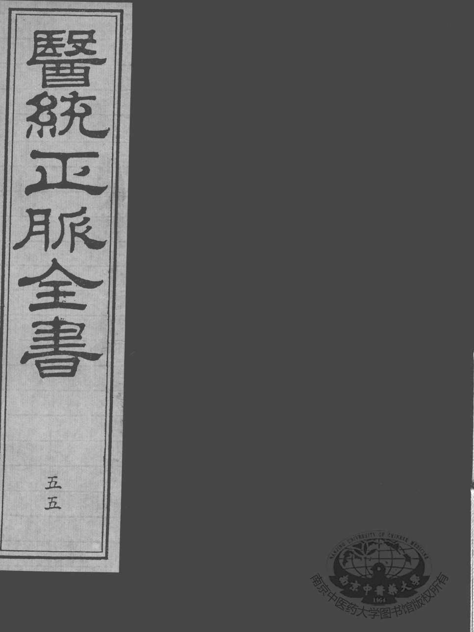 医统正脉全书  55